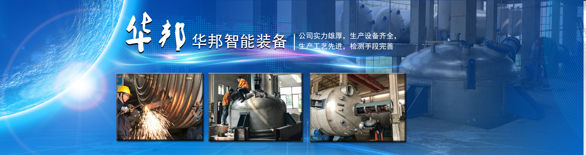 不銹鋼反應(yīng)釜生產(chǎn)廠家華邦智能裝備