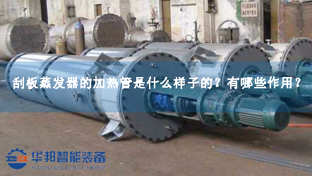 刮板蒸發器的加熱管是什么樣子的? 刮板蒸發器的加熱管是什么樣子的?