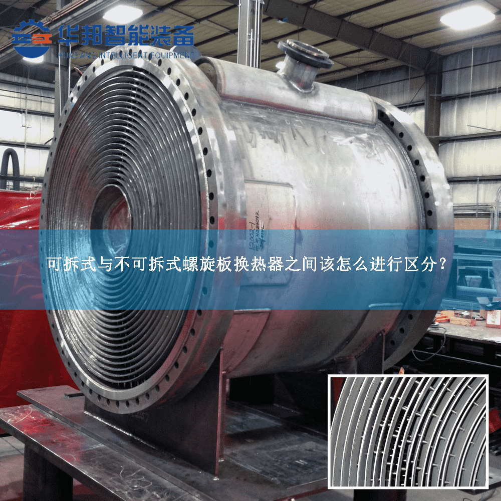 可拆式與不可拆式螺旋板換熱器之間該怎么進(jìn)行區(qū)分 可拆式與不可拆式螺旋板換熱器之間該怎么進(jìn)行區(qū)分